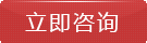在線咨詢